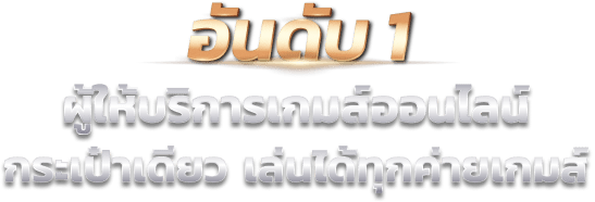 SA Gaming อันดับ 1 ผู้ให้บริการเกมส์ออนไลน์ กระเป๋าเดียว เล่นได้ทุกค่ายเกมส์